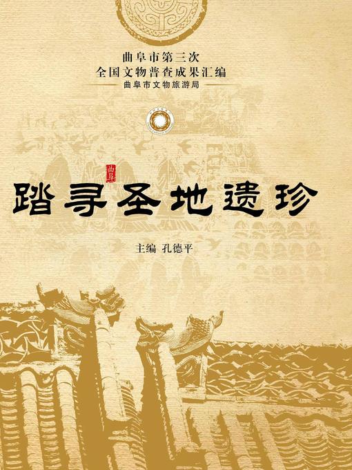 Title details for 踏寻圣地遗珍 by 孔德平 - Available